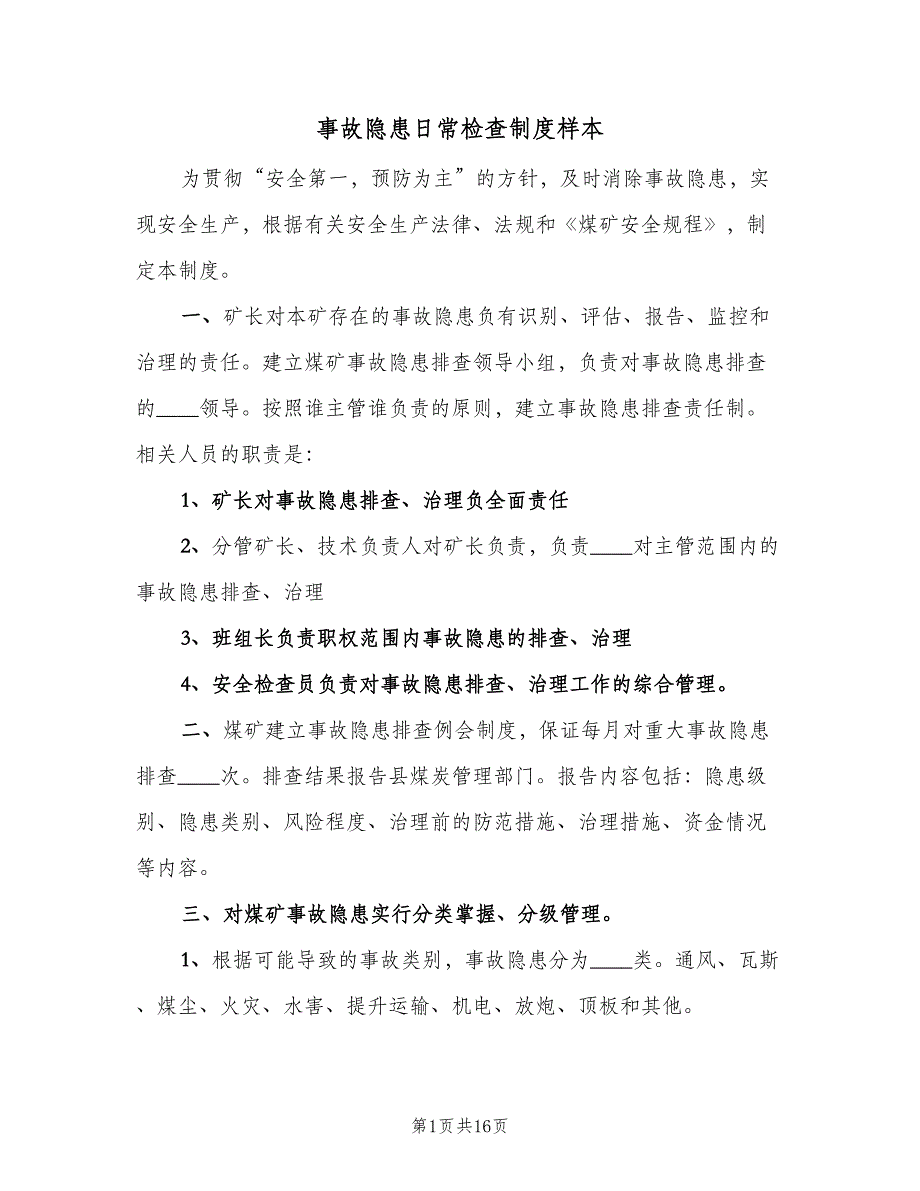 事故隐患日常检查制度样本（四篇）_第1页