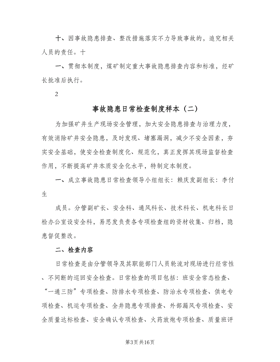 事故隐患日常检查制度样本（四篇）_第3页