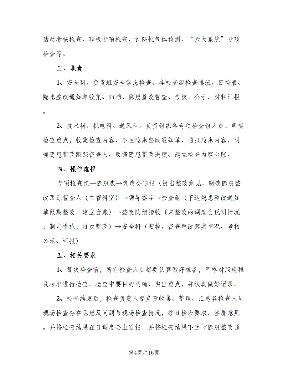 事故隐患日常检查制度样本（四篇）_第4页