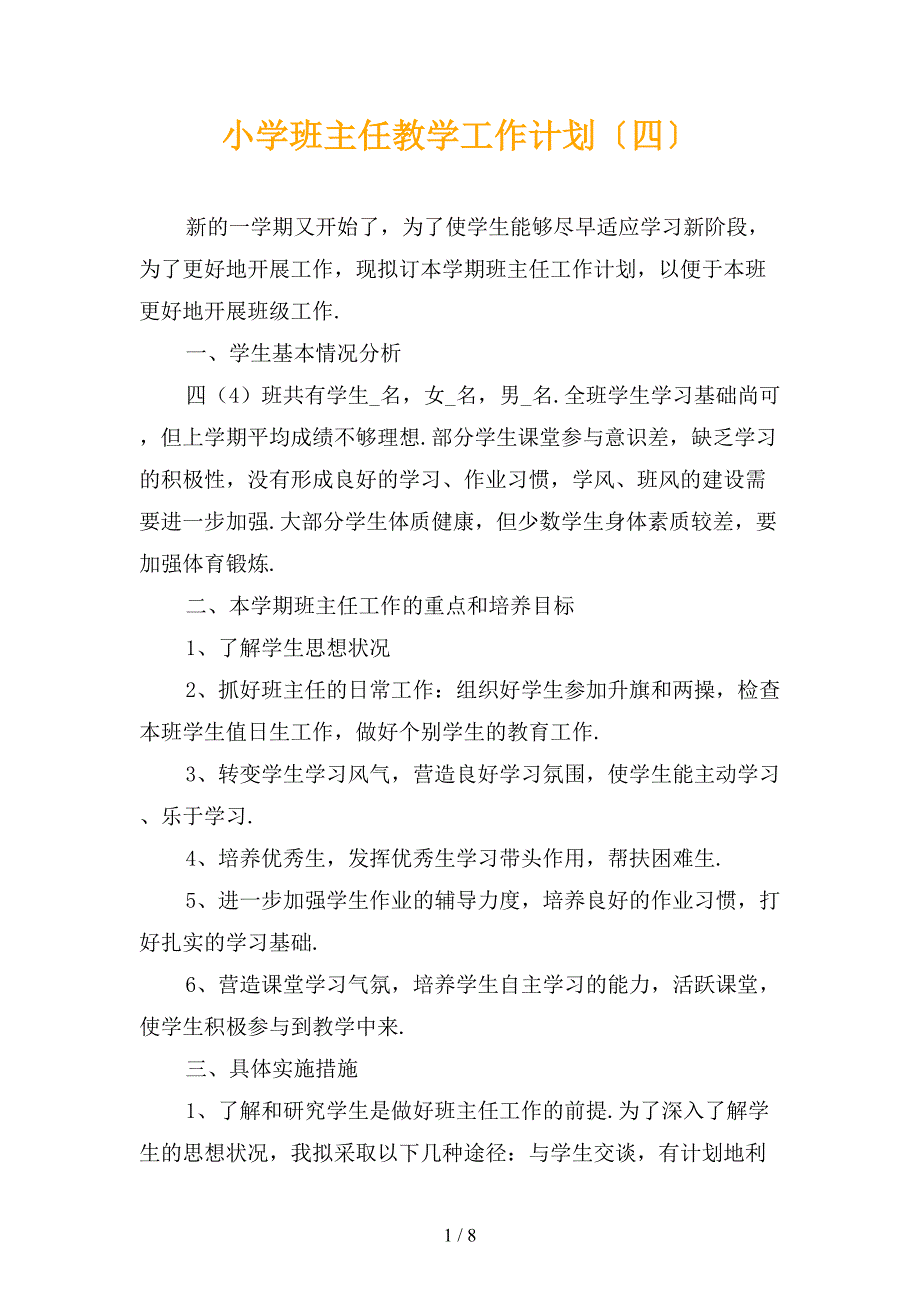 小学班主任教学工作计划〔四〕_第1页