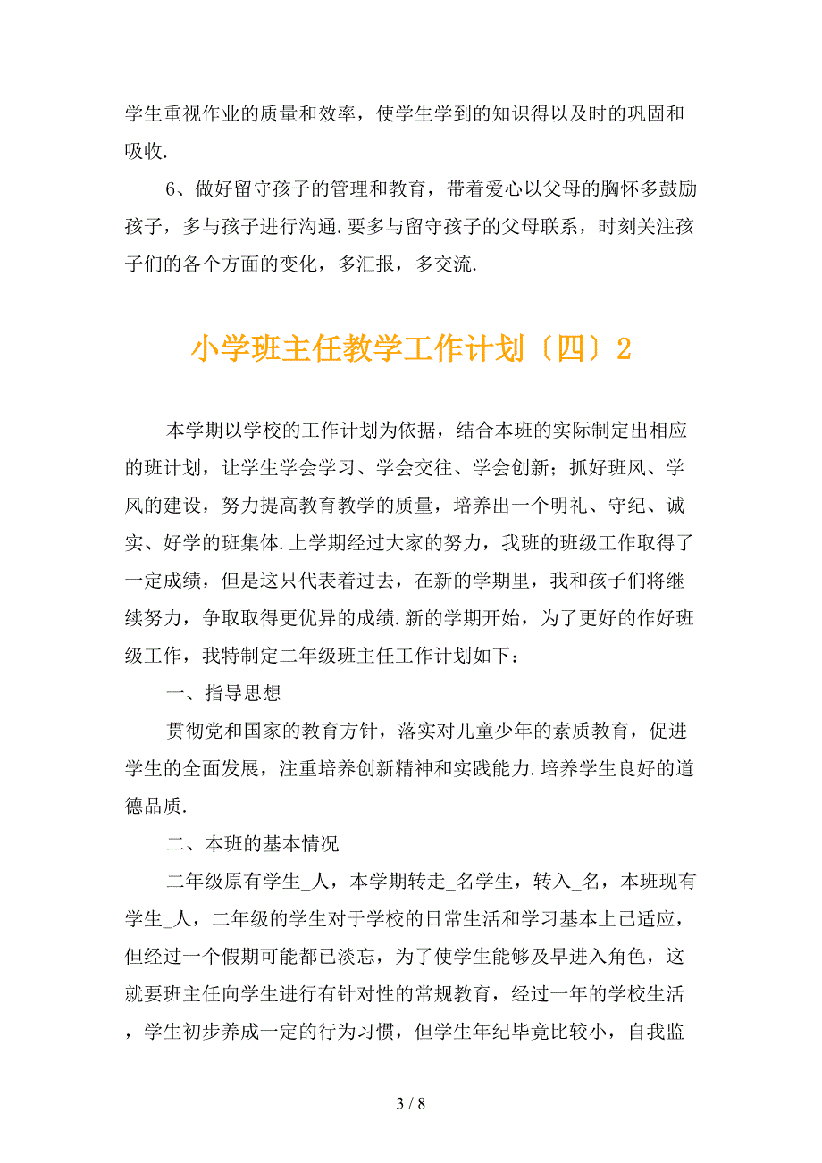 小学班主任教学工作计划〔四〕_第3页