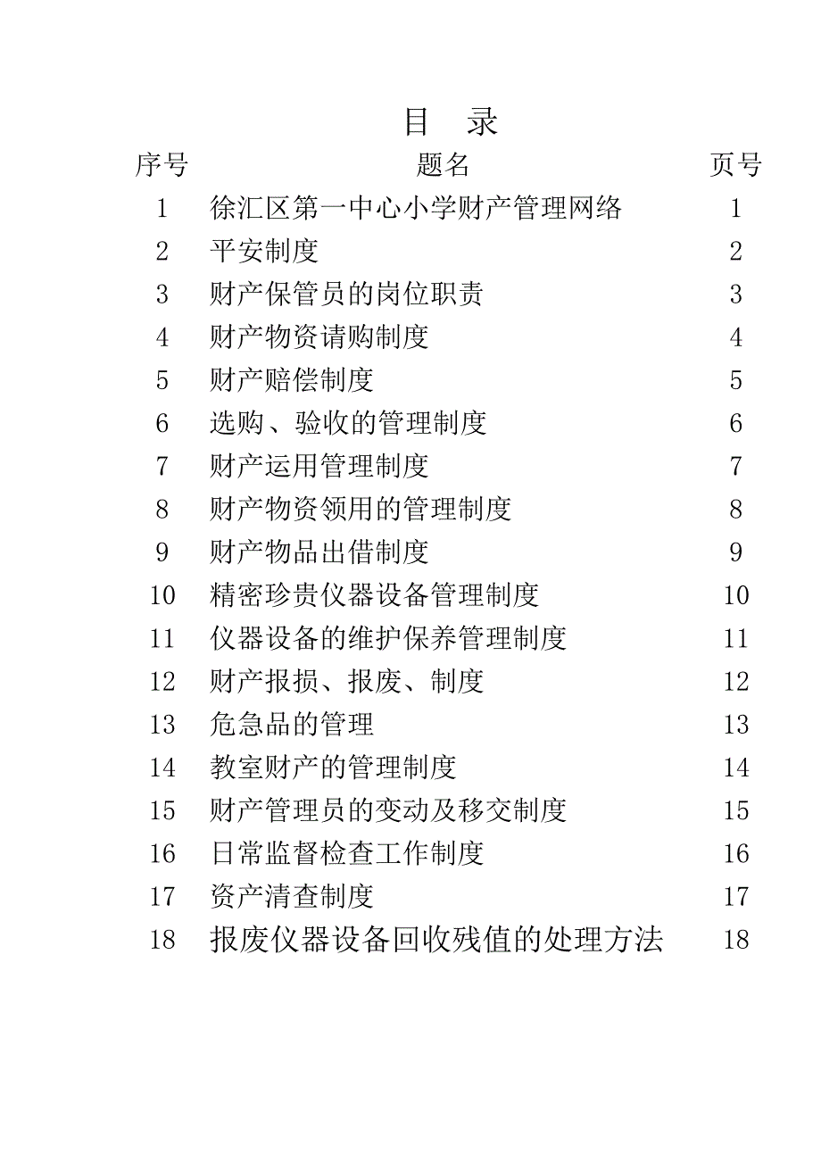 财产保管员的岗位职责-徐汇区第一中心小学_第1页