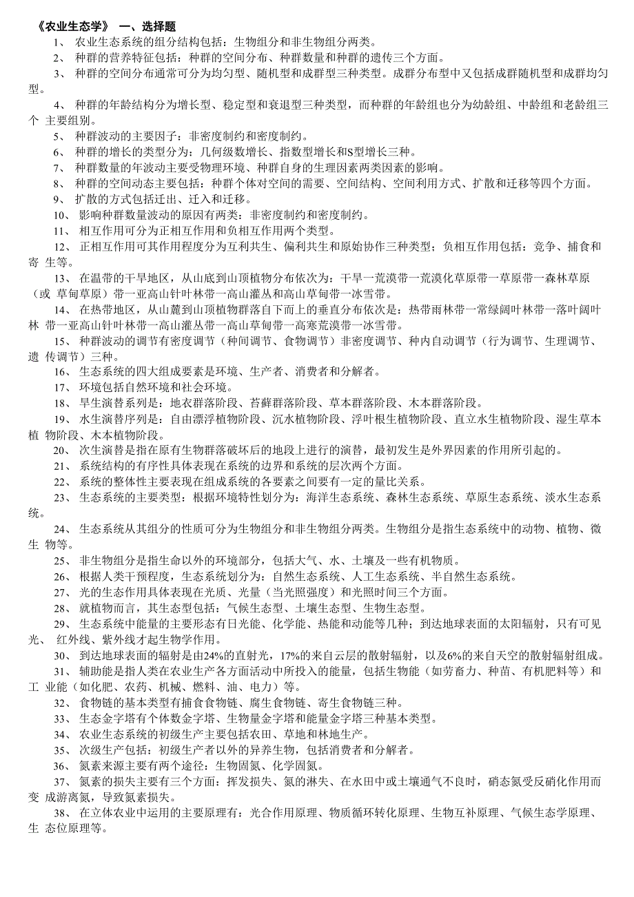 农业生态学_第1页