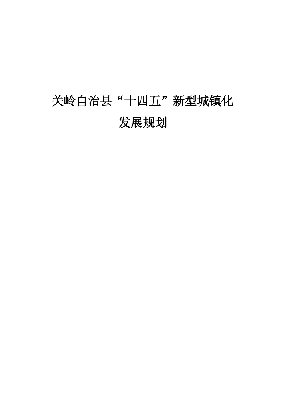 关岭自治县“十四五”新型城镇化发展规划.docx_第1页