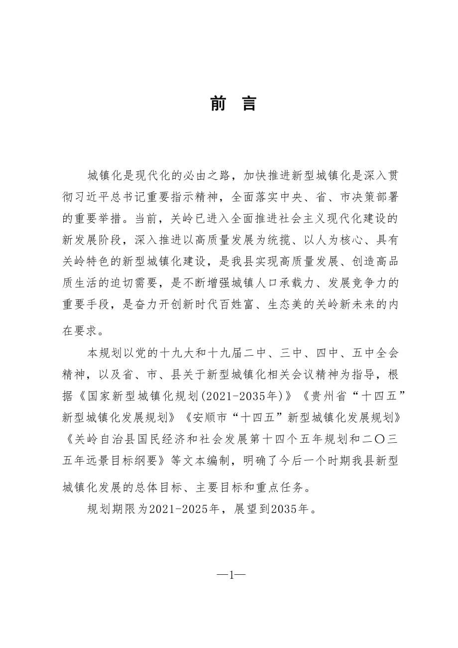 关岭自治县“十四五”新型城镇化发展规划.docx_第5页