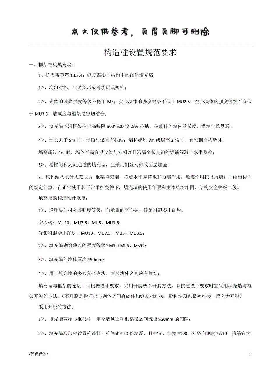 构造柱设置规范要求参考【参考借鉴】_第1页