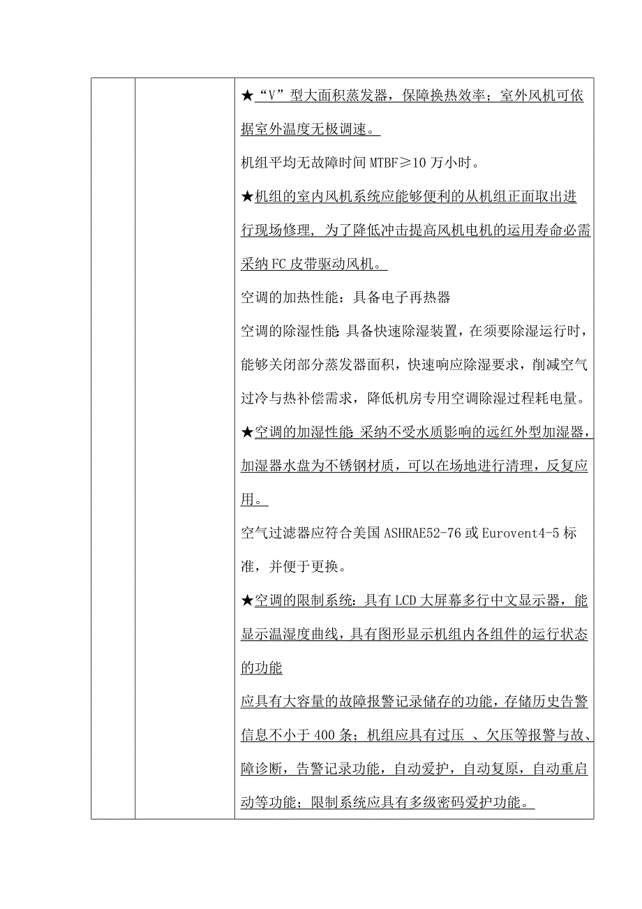 精密空调招标技术要求_第4页