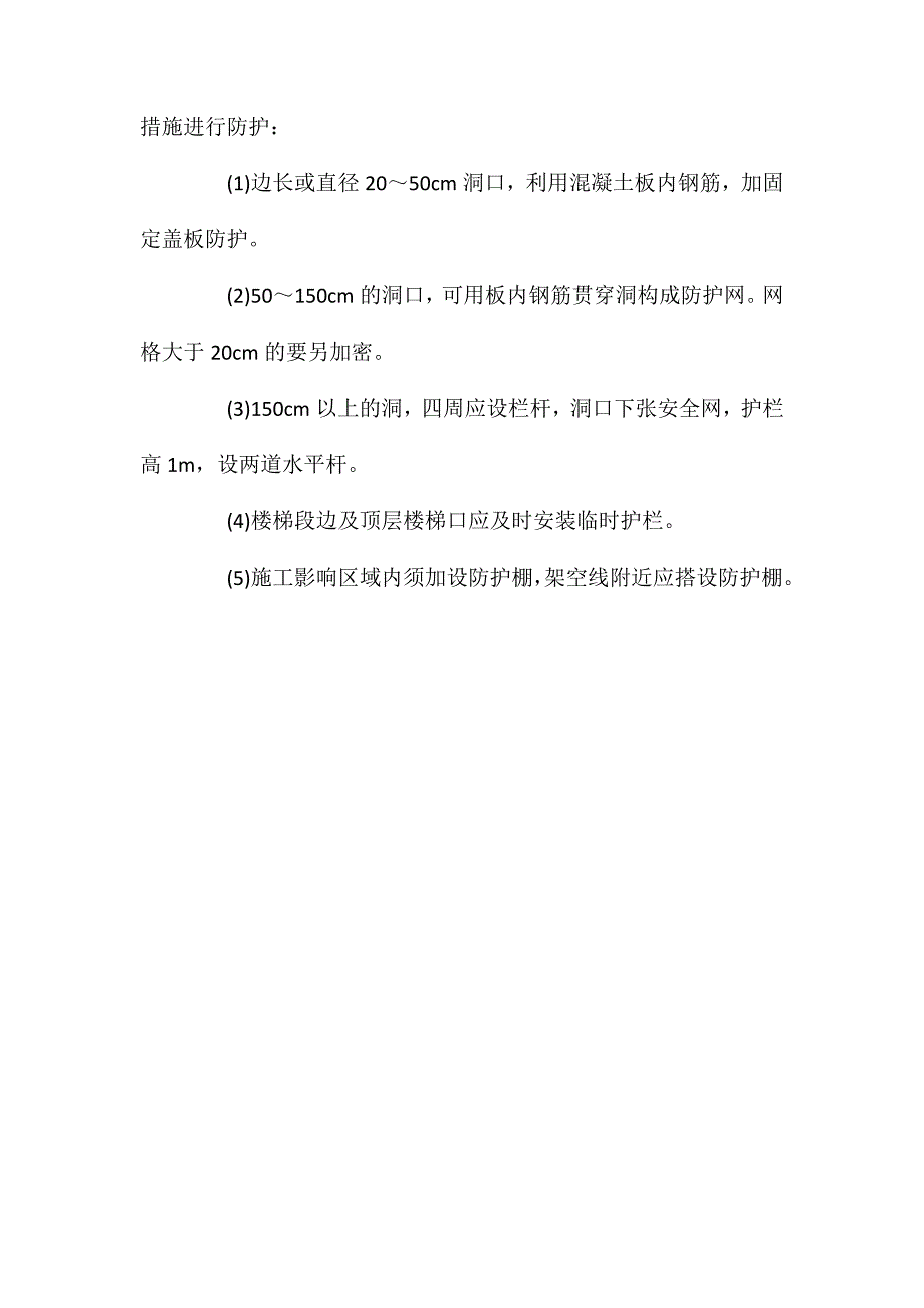 脚手架及防护工程的防护措施_第2页