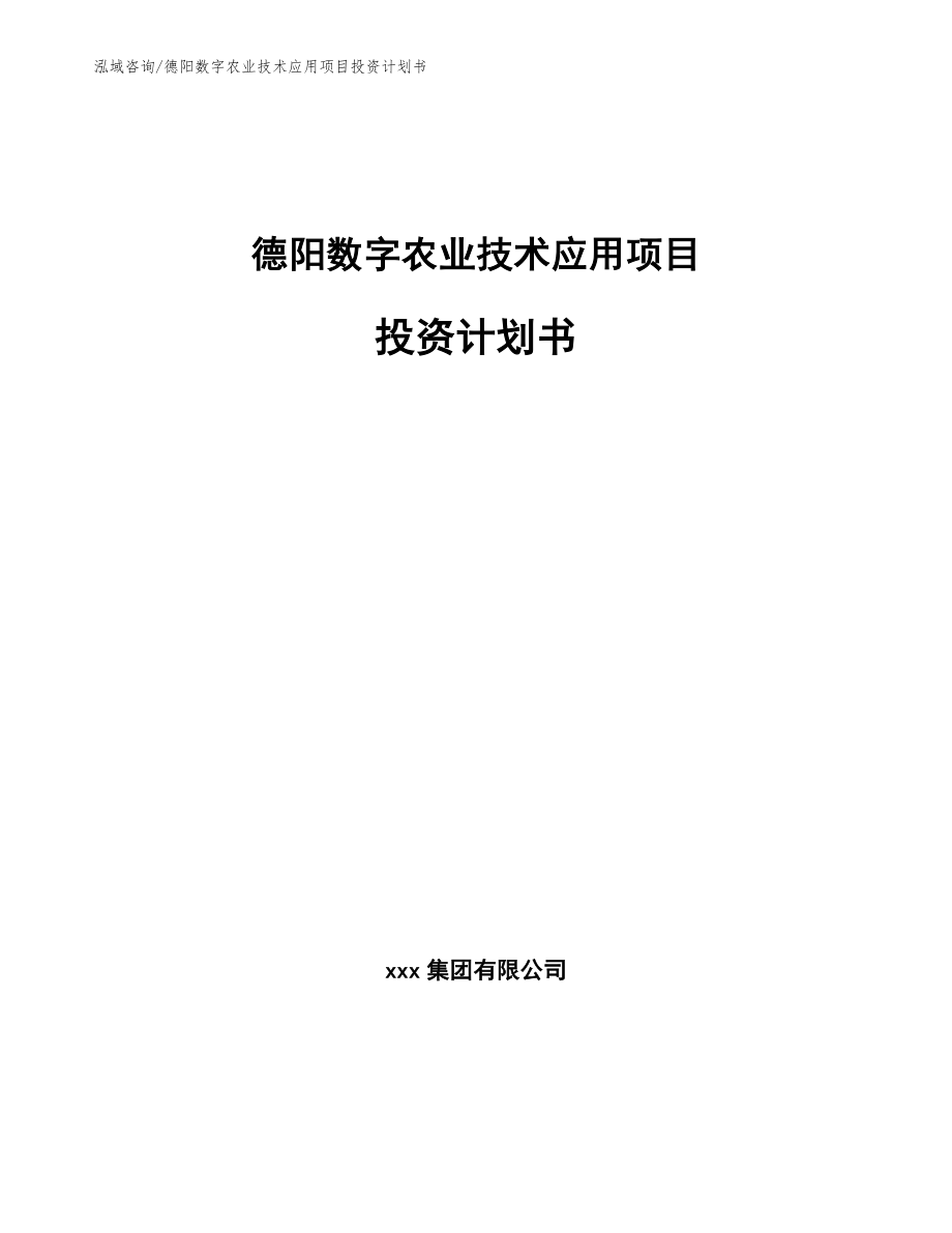 德阳数字农业技术应用项目投资计划书_第1页