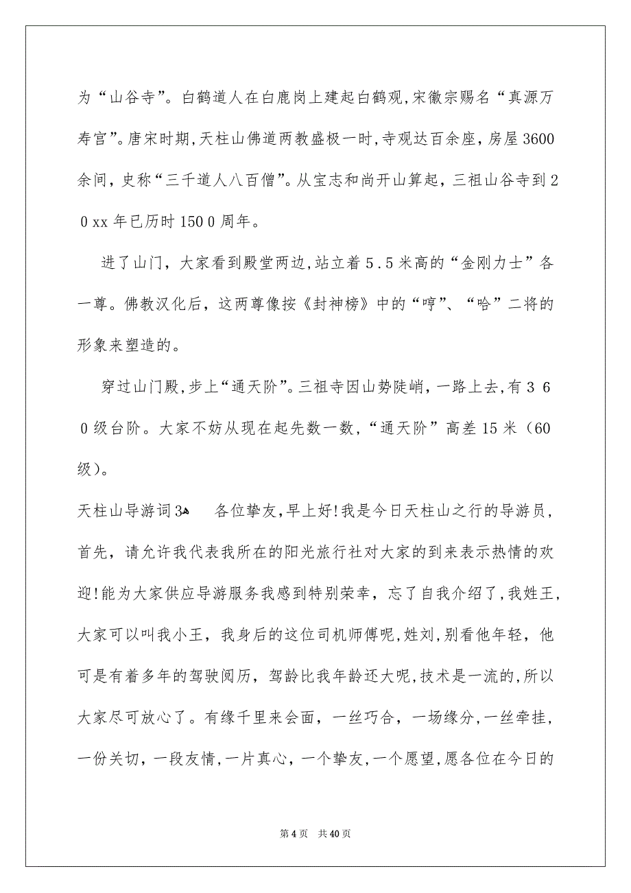 天柱山导游词通用15篇_第4页