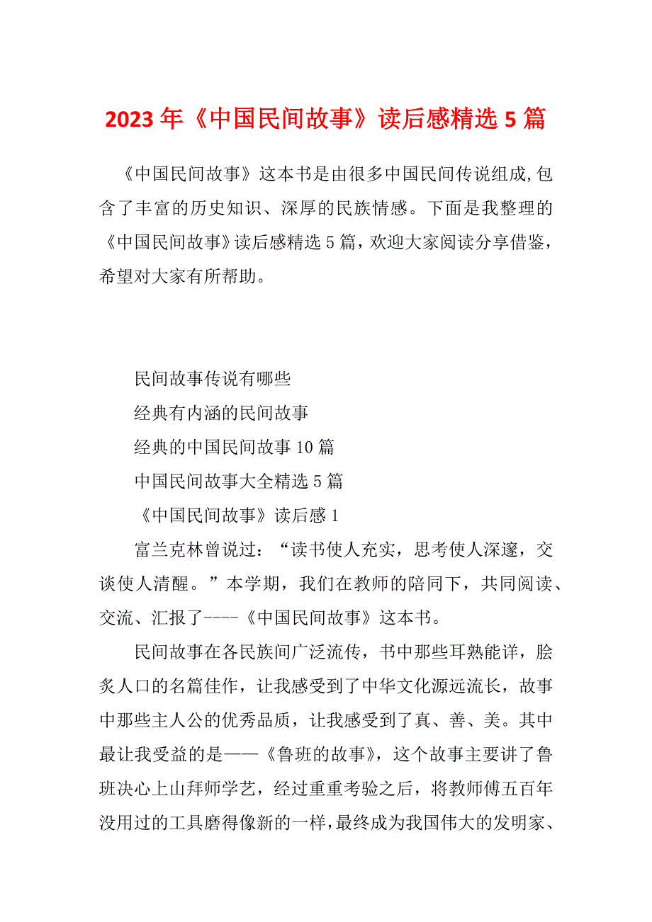 2023年《中国民间故事》读后感精选5篇_第1页