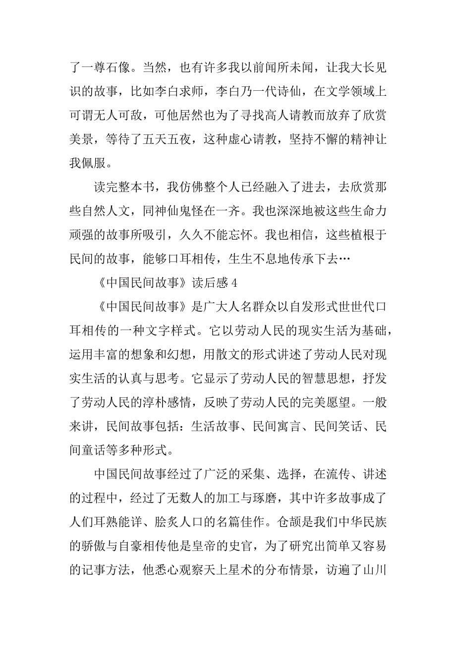 2023年《中国民间故事》读后感精选5篇_第5页