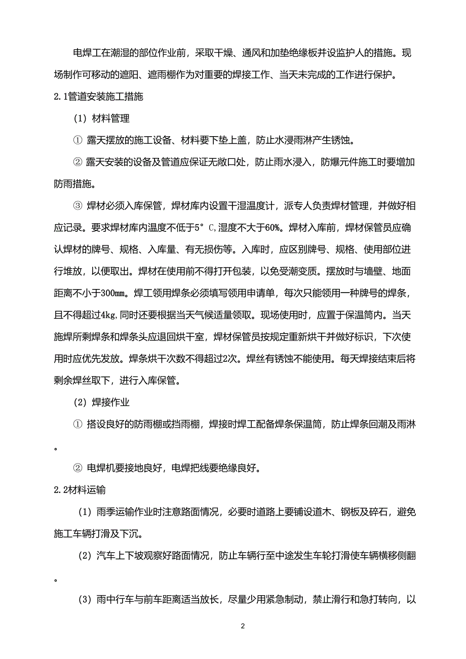 特殊气候施工方案及应急措施_第2页