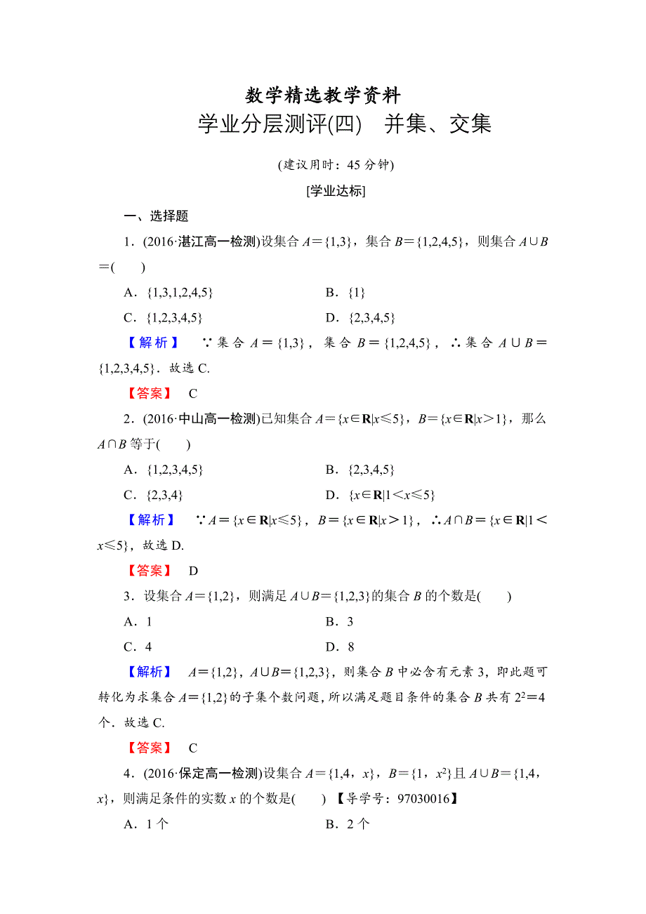 【精选】高一数学人教A版必修1学业分层测评4 并集、交集 Word版含解析_第1页