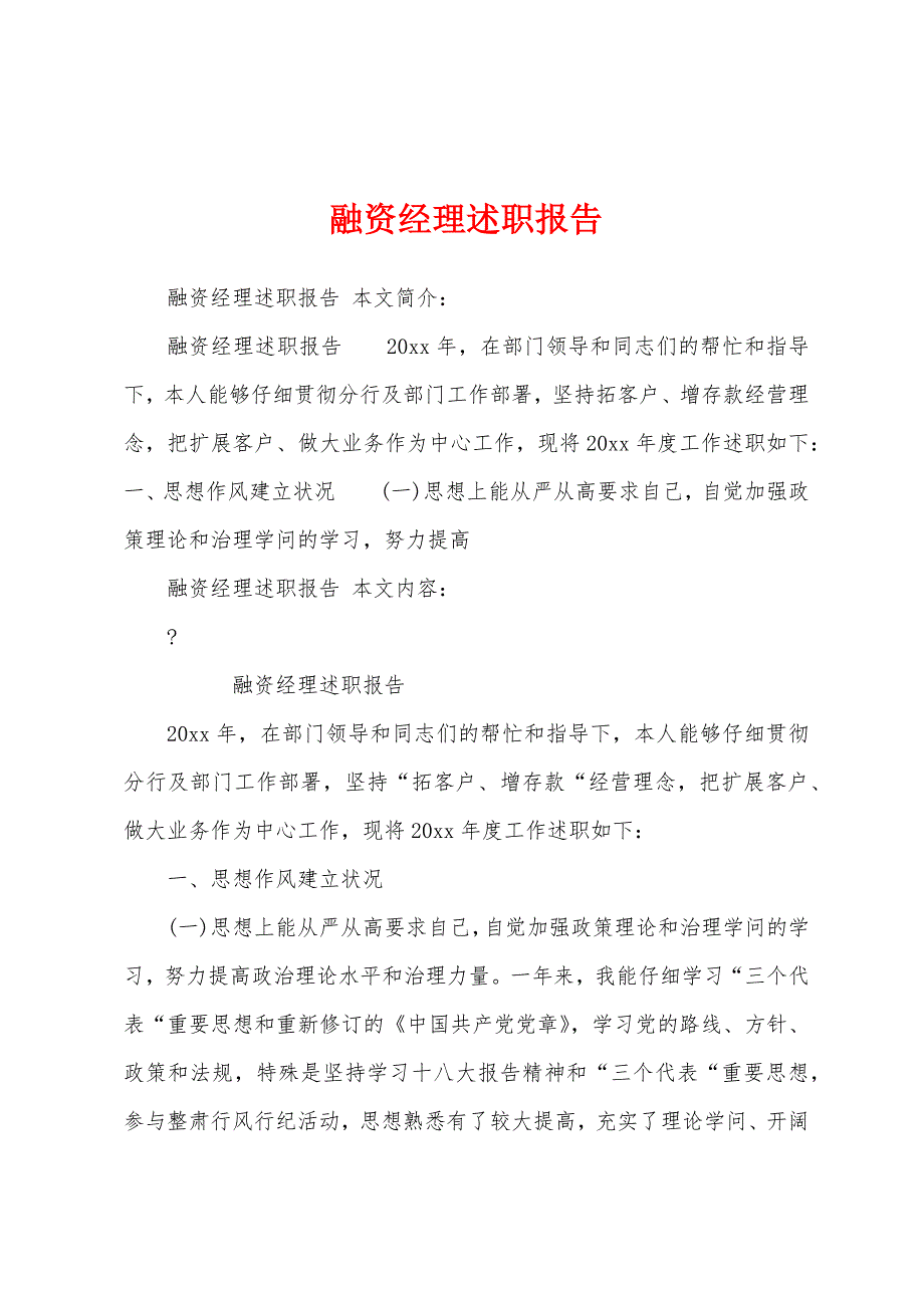 融资经理述职报告.docx_第1页