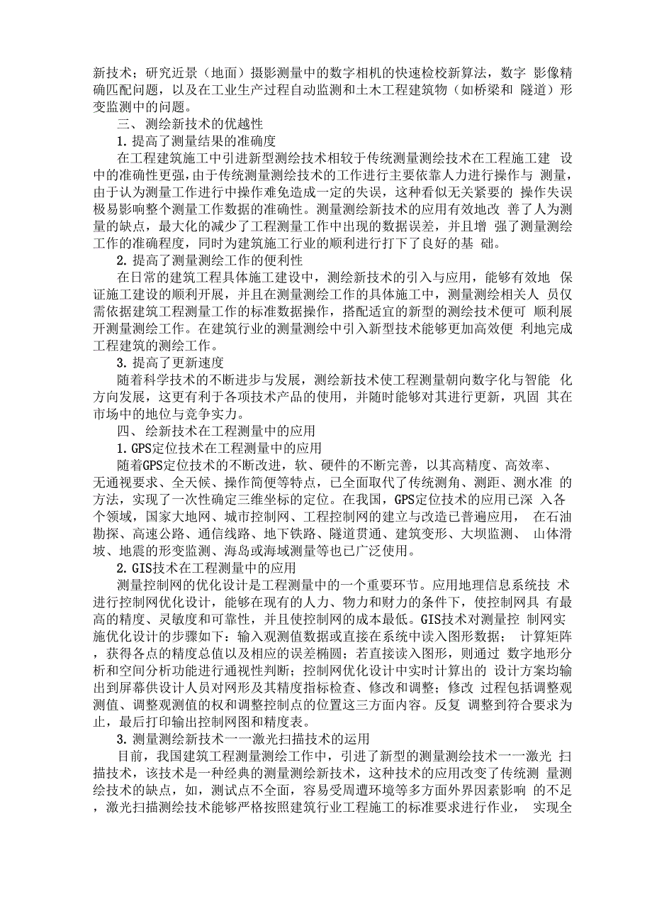 测绘工程测量中的测绘新技术_第2页