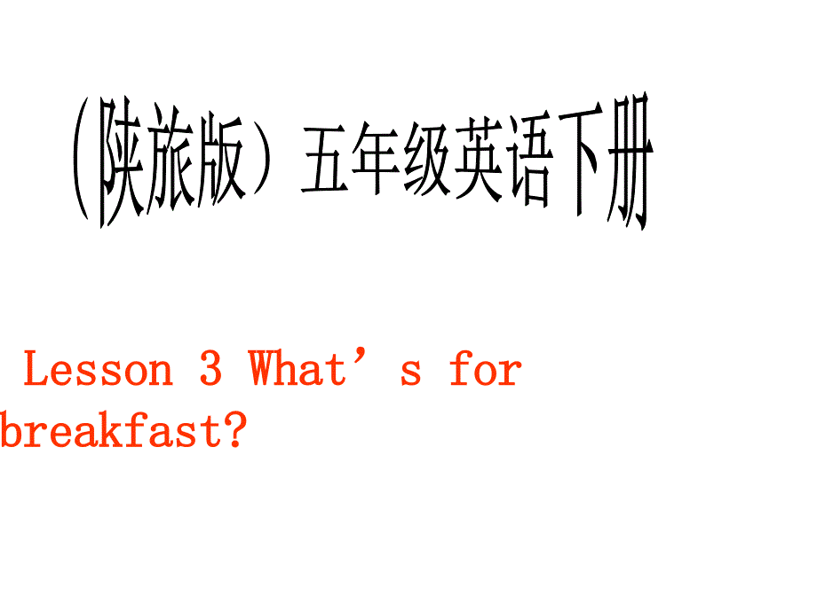 五年级英语下册 Lesson 3 What&#39;s for breakfast课件2 陕旅版_第1页