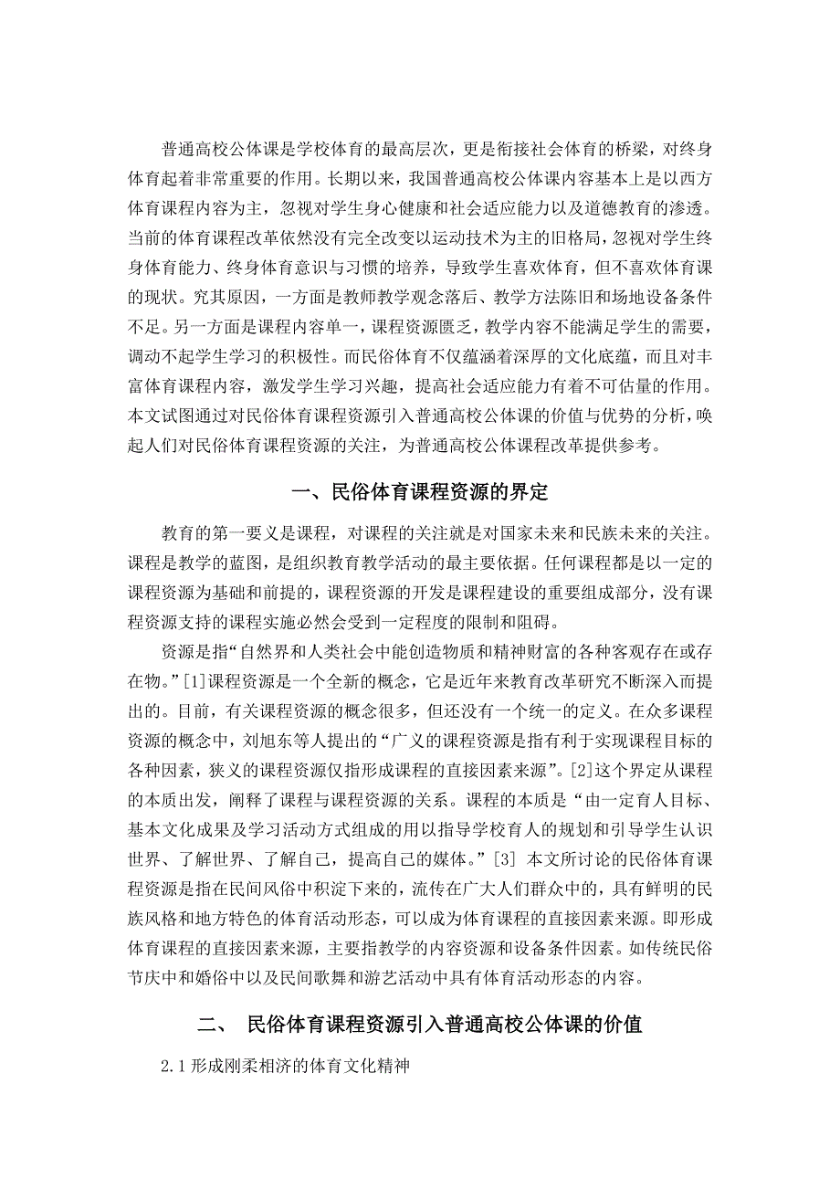 论民俗体育课程资源引入普通高校公体课的价值与优势_第3页