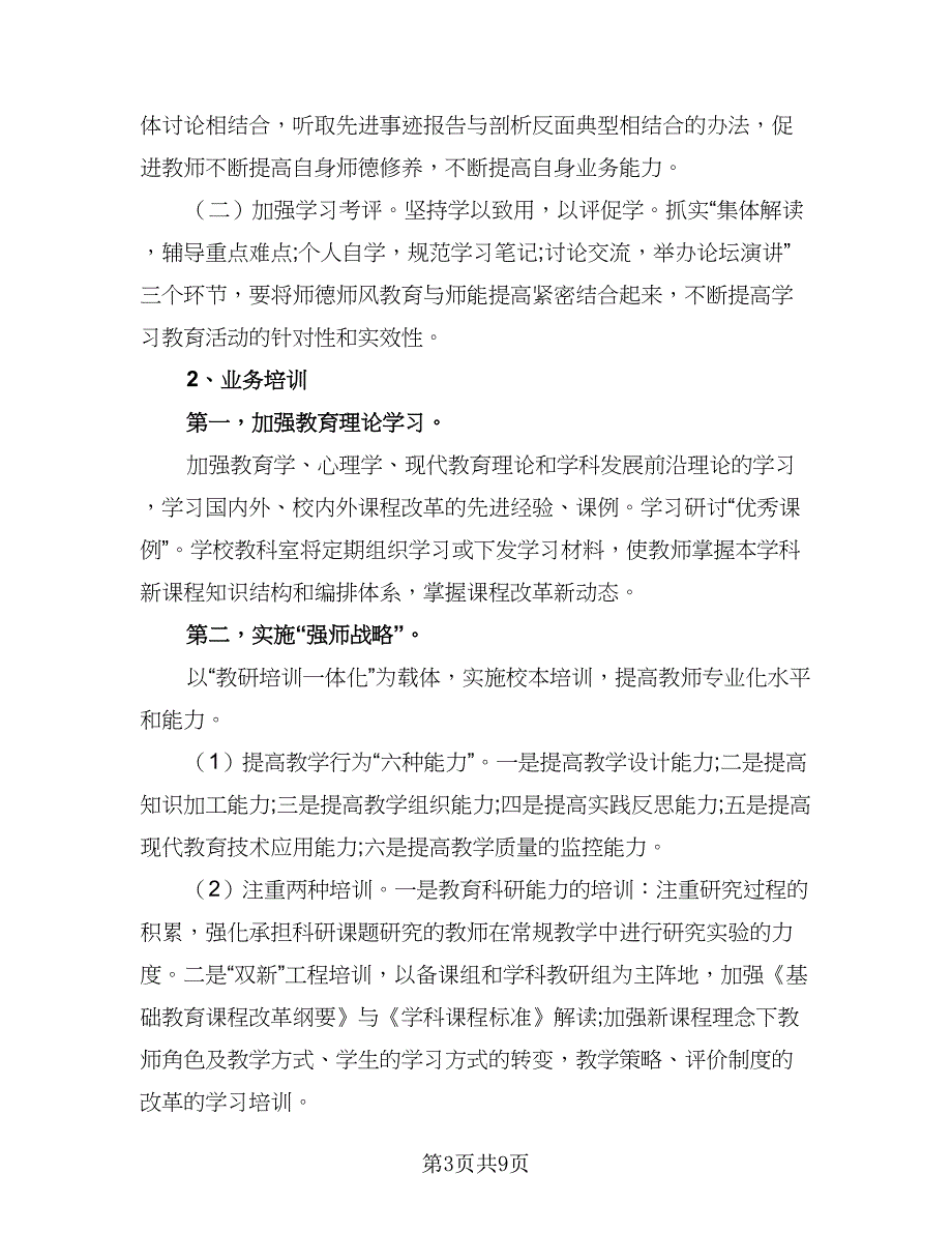 2023年学校校本培训计划标准范文（三篇）.doc_第3页