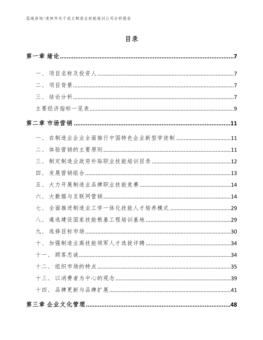 虎林市关于成立制造业技能培训公司分析报告模板范文_第1页