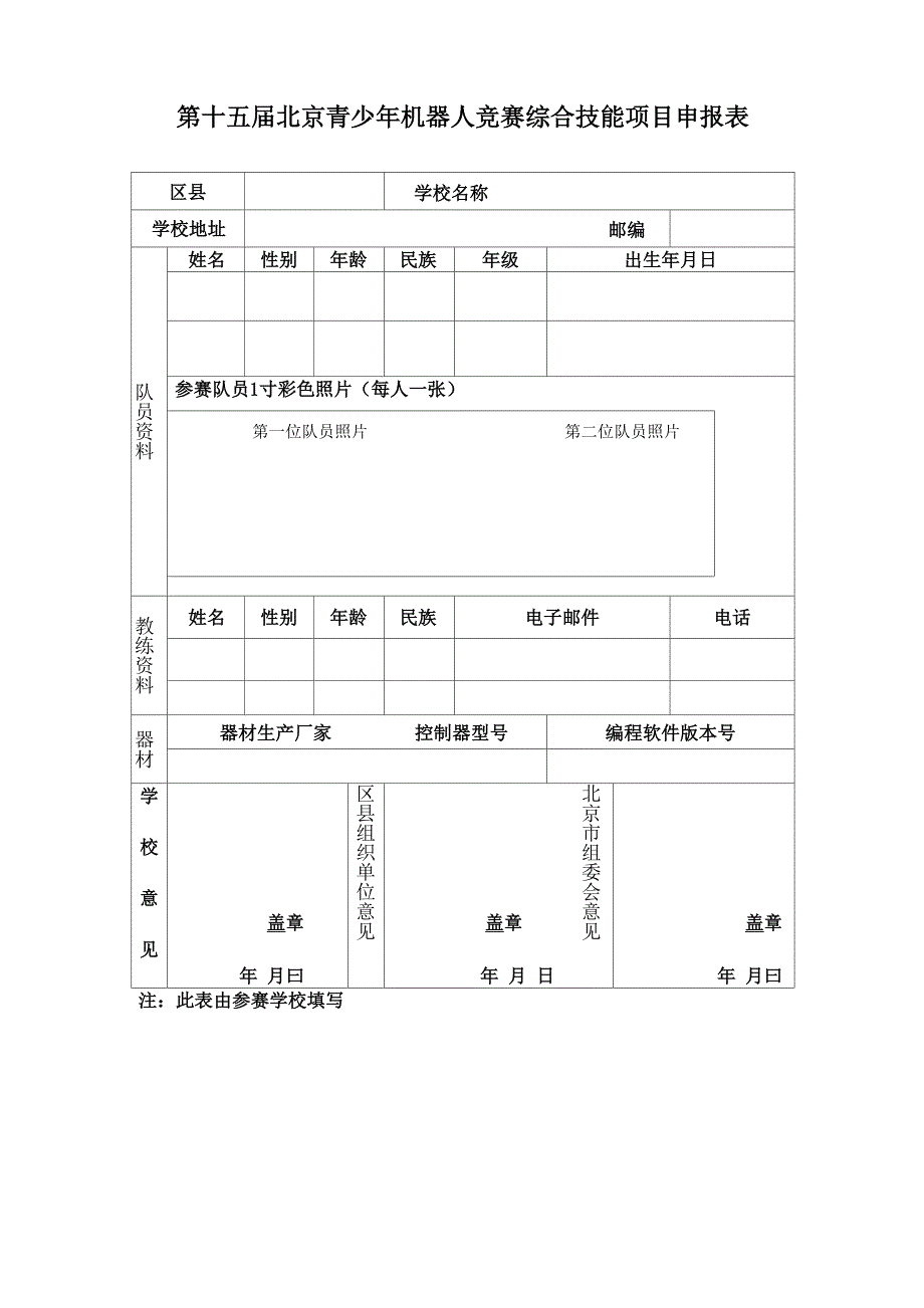 第十五届北京青少年机器人竞赛综合技能项目申报表_第1页