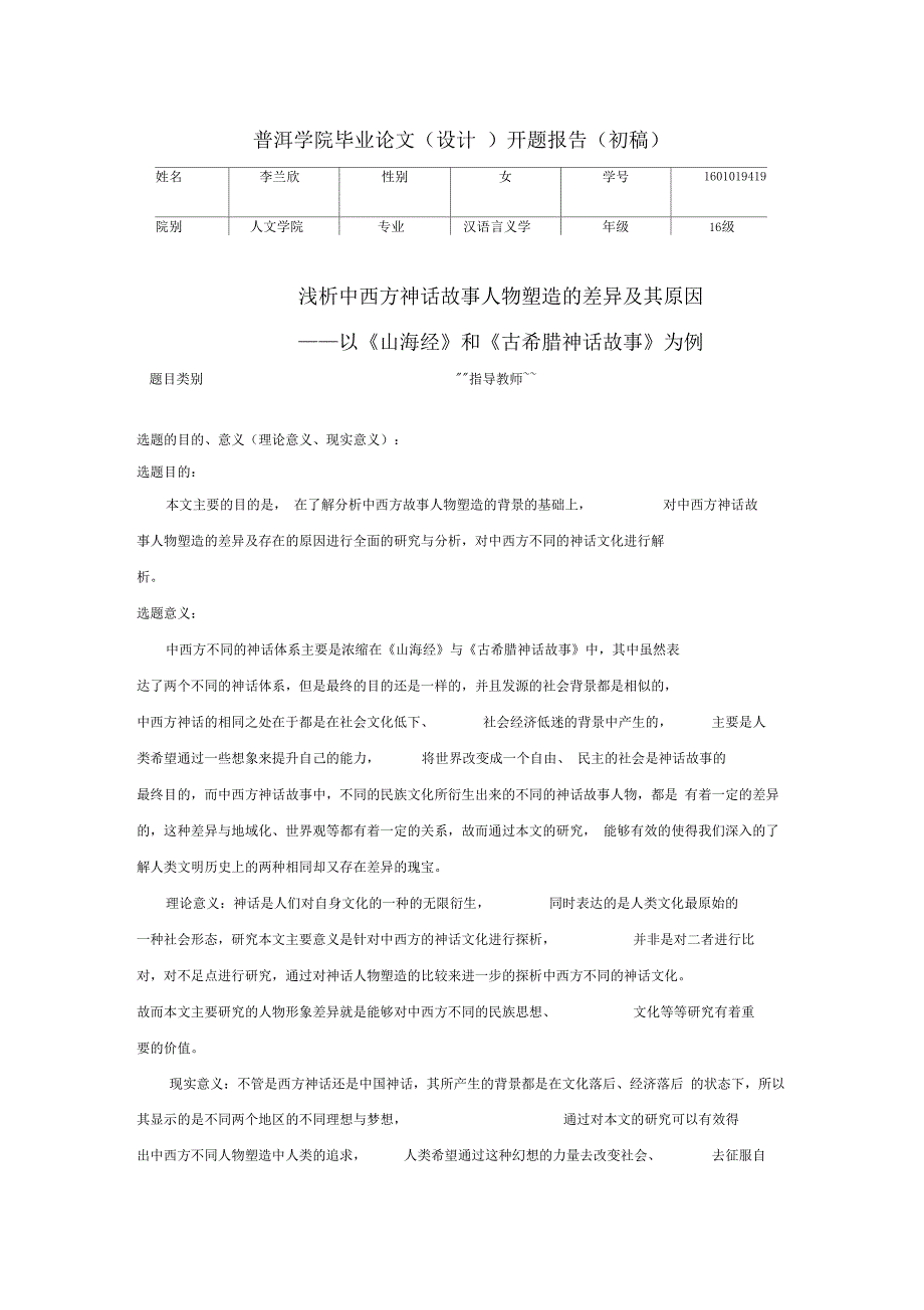 浅析中西方神话故事人物塑造的差异及其原因_第1页