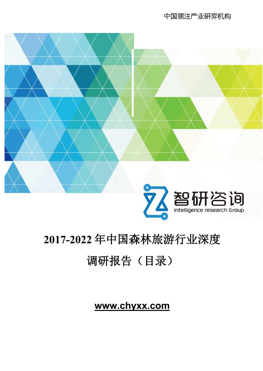 2017-2022年中国森林旅游行业深度调研报告(目录)_第1页