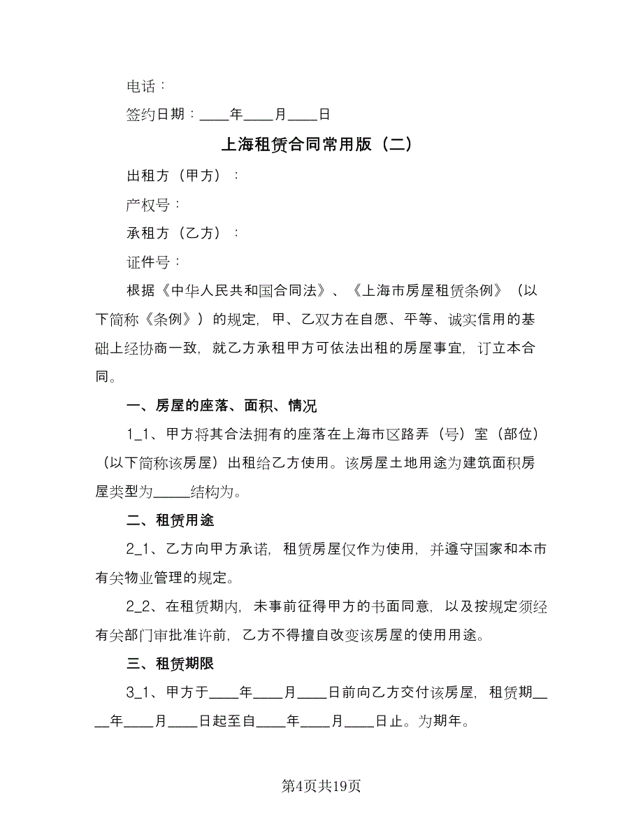 上海租赁合同常用版（四篇）.doc_第4页