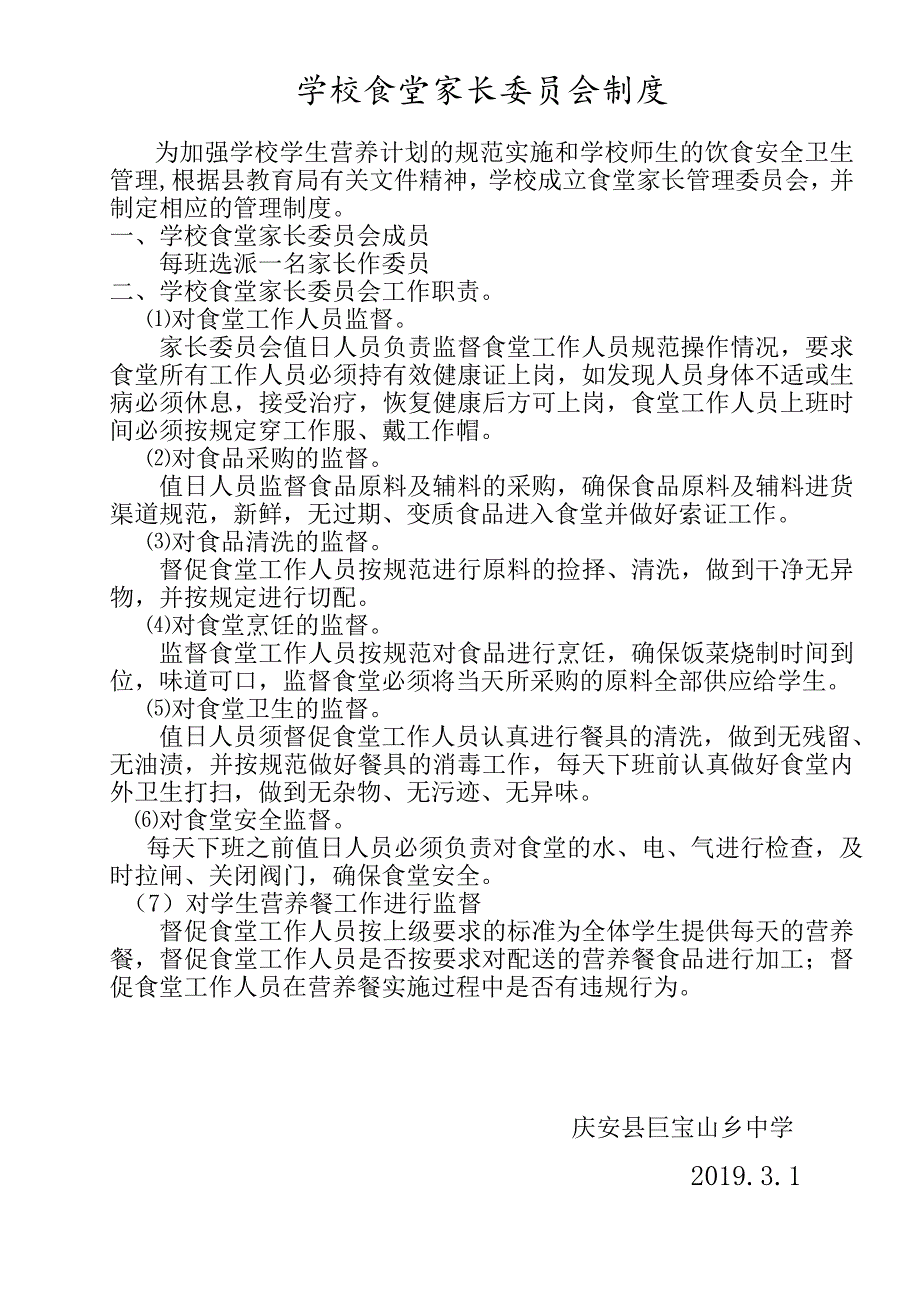 学校食堂家长委员会制度.doc_第1页