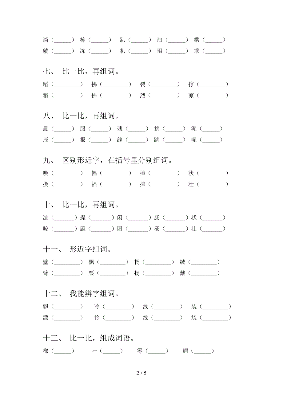 三年级湘教版语文下册形近字知识点专项练习含答案_第2页