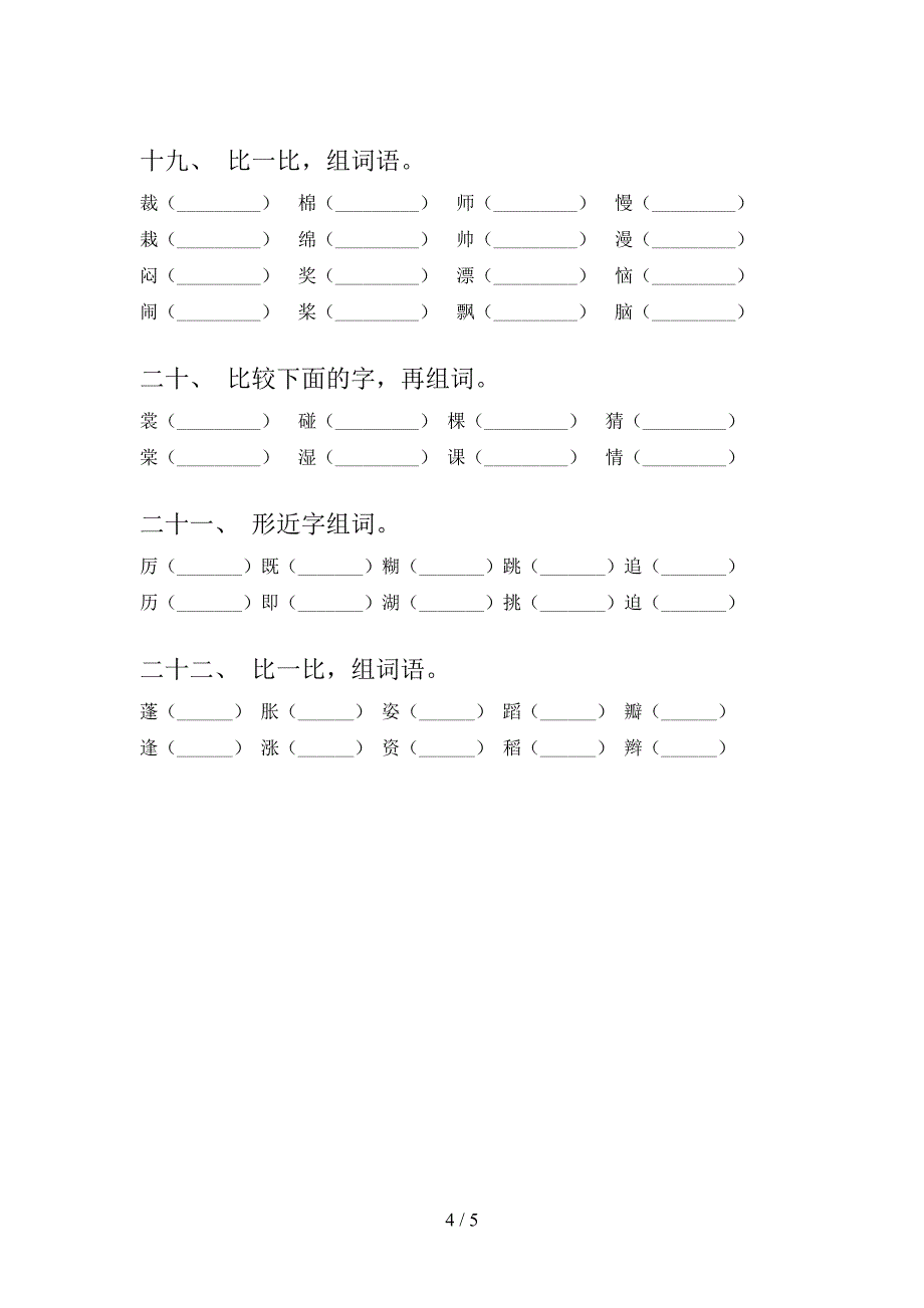 三年级湘教版语文下册形近字知识点专项练习含答案_第4页
