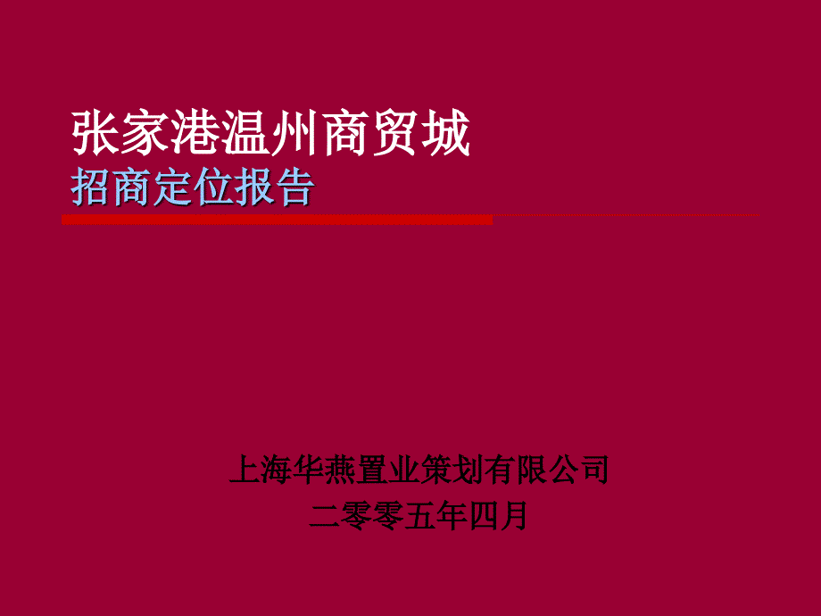 张家港温州商贸城招商定位报告_第1页