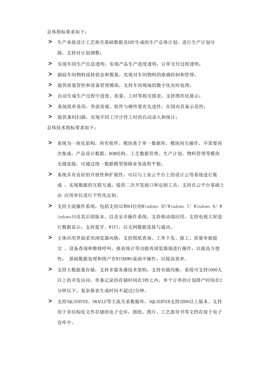 MES选型通用技术要求_第2页