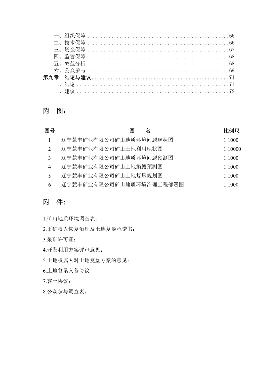 辽宁麓丰矿业有限公司矿山地质环境保护与土地复垦方案.doc_第3页