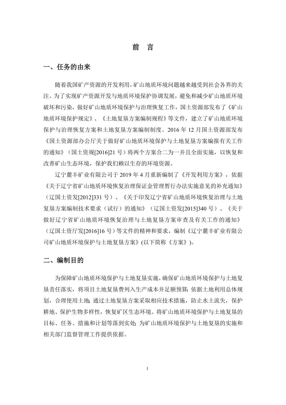 辽宁麓丰矿业有限公司矿山地质环境保护与土地复垦方案.doc_第4页