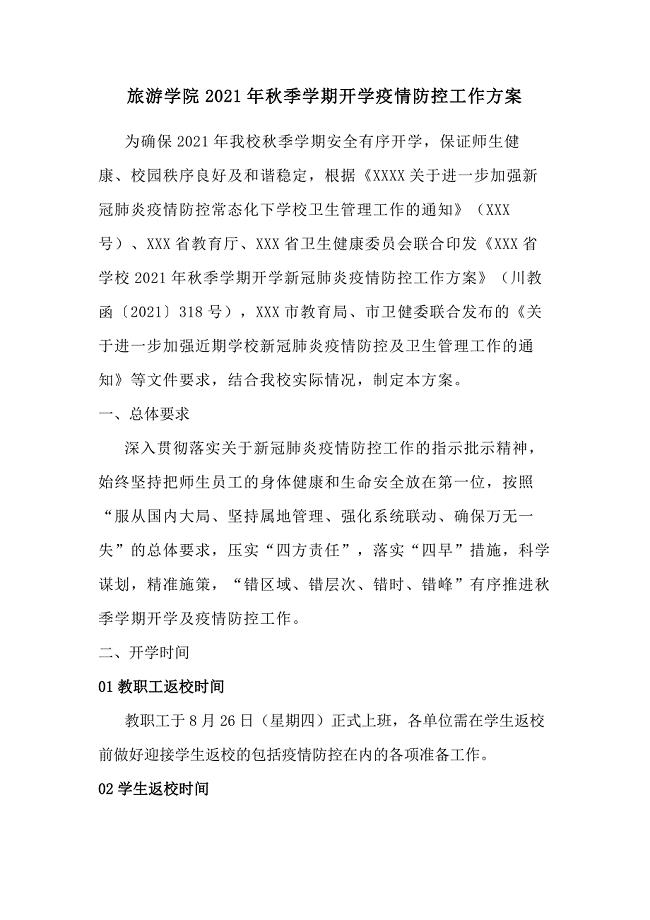 旅游学院2021年秋季学期开学疫情防控工作方案