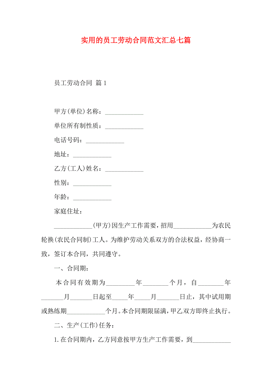 员工劳动合同范文汇总七篇_第1页