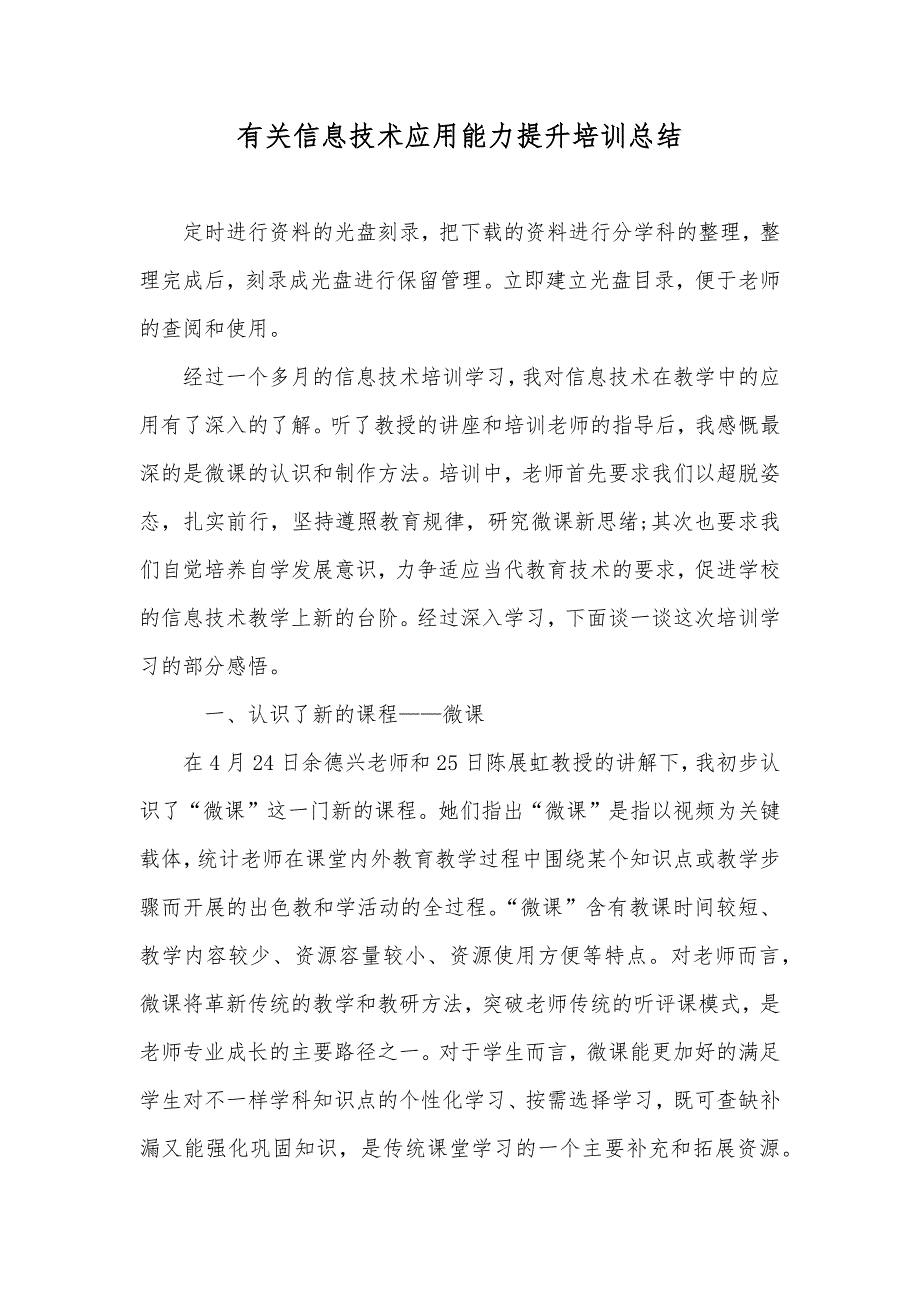 有关信息技术应用能力提升培训总结_第1页