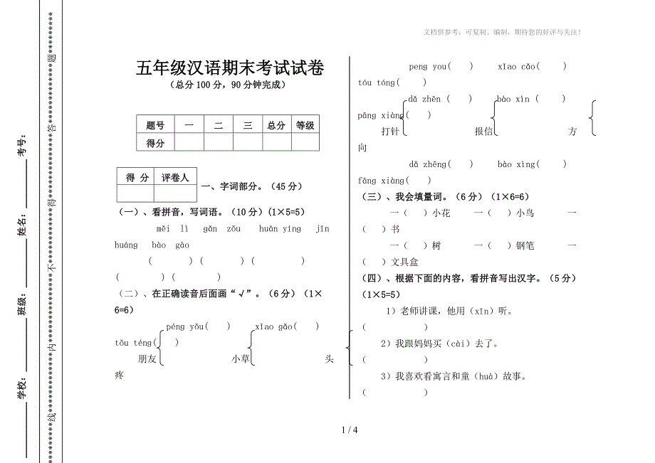 普通班汉语五年级试卷_第1页