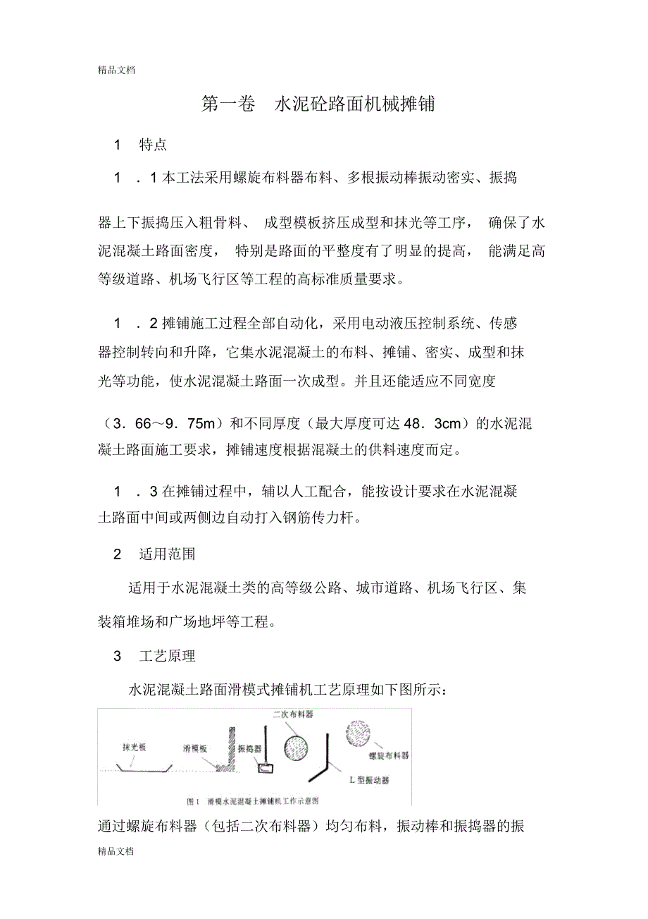 水泥砼路面机械摊铺施工方案教学内容_第3页