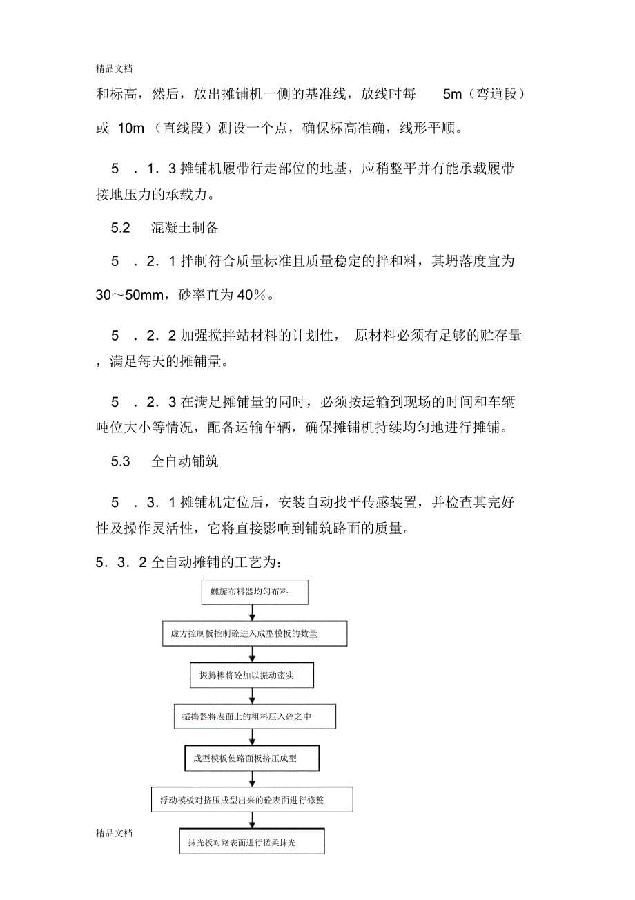 水泥砼路面机械摊铺施工方案教学内容_第5页