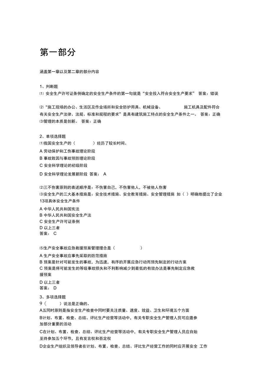 C类安全员考试总结_第1页