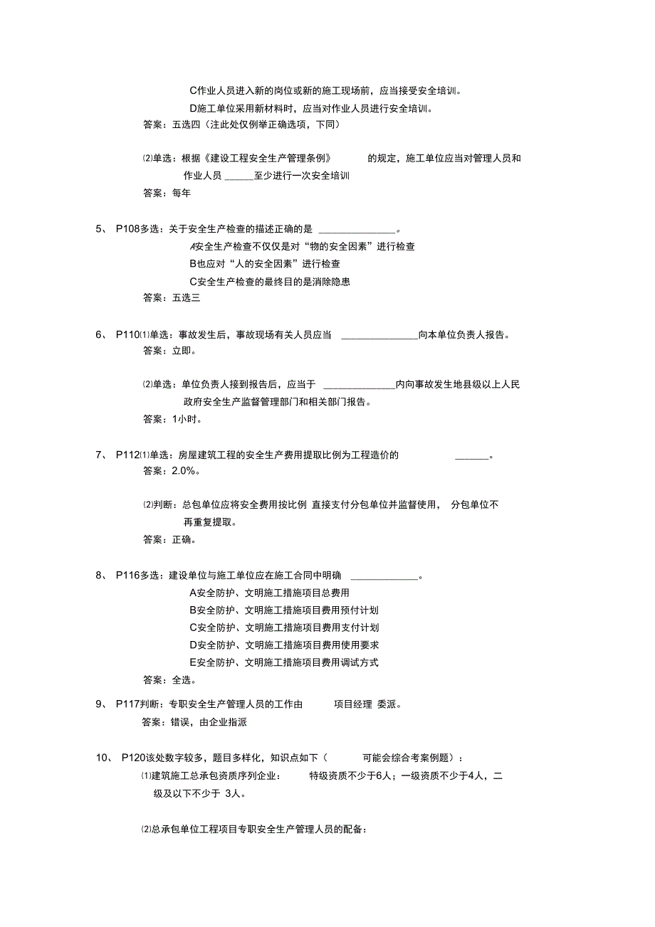 C类安全员考试总结_第3页