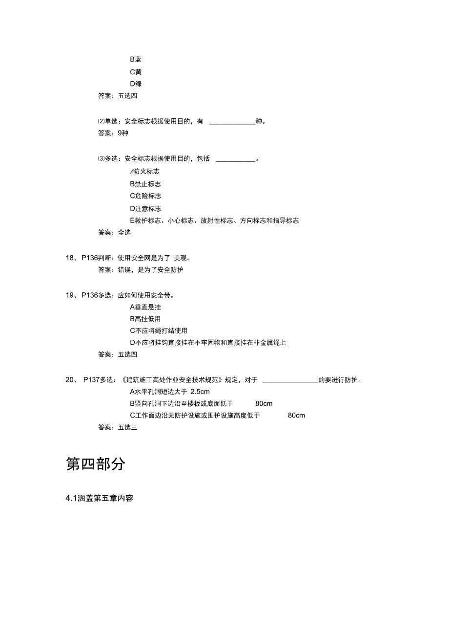 C类安全员考试总结_第5页