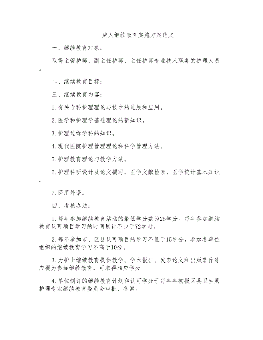 成人继续教育实施方案范文_第1页