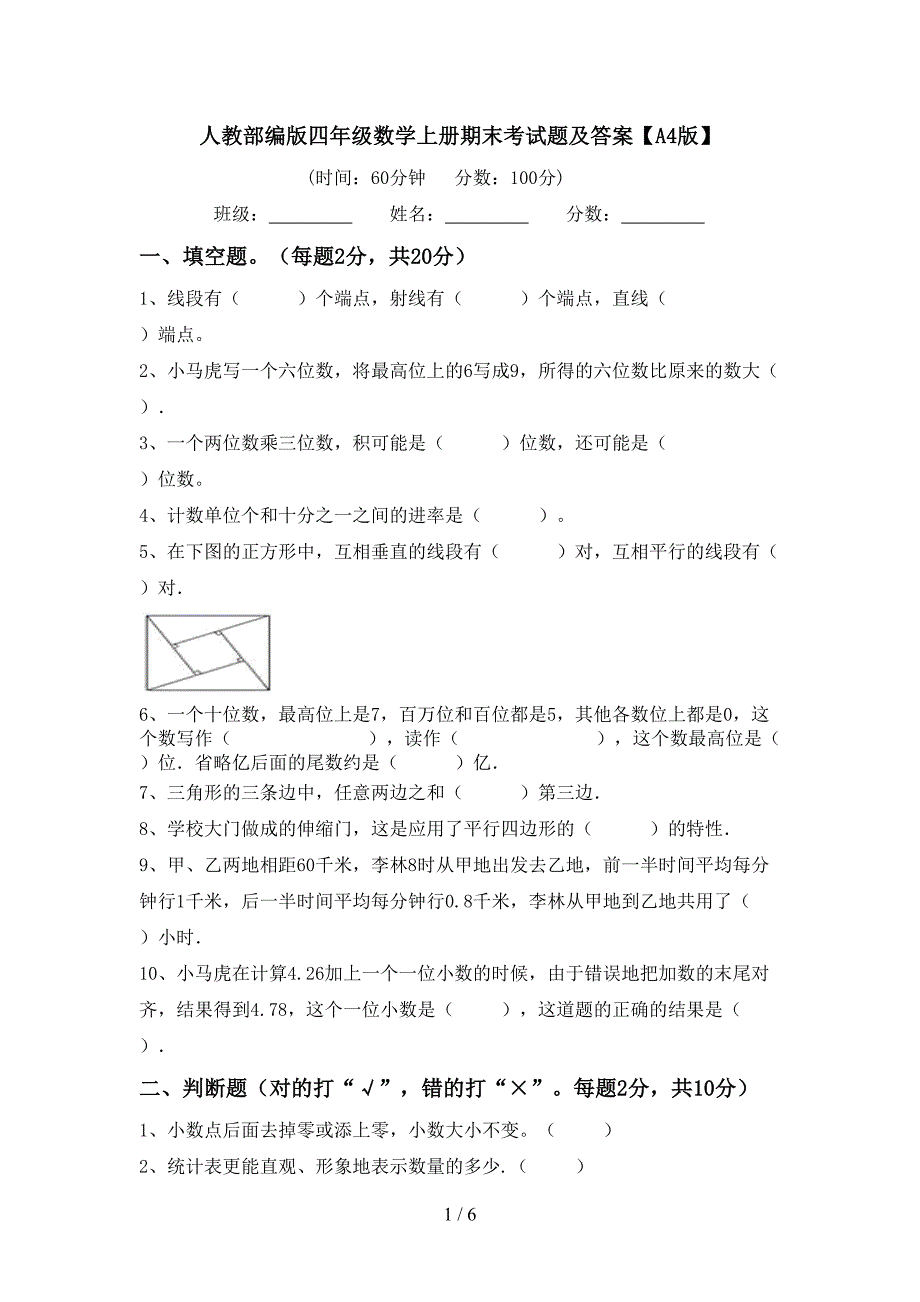 人教部编版四年级数学上册期末考试题及答案【A4版】.doc_第1页