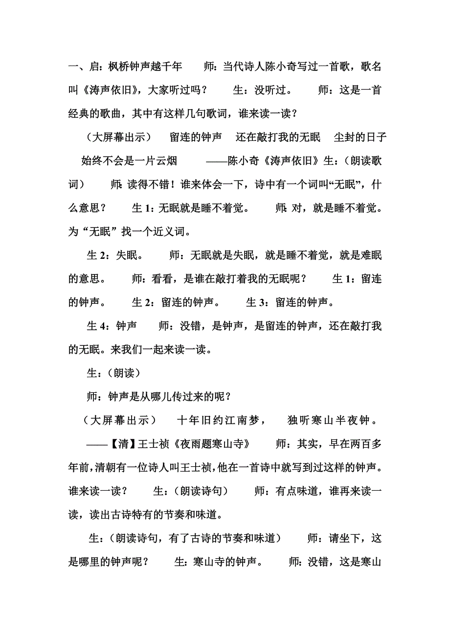 特级教师王崧舟《枫桥夜泊》课堂实录_第1页