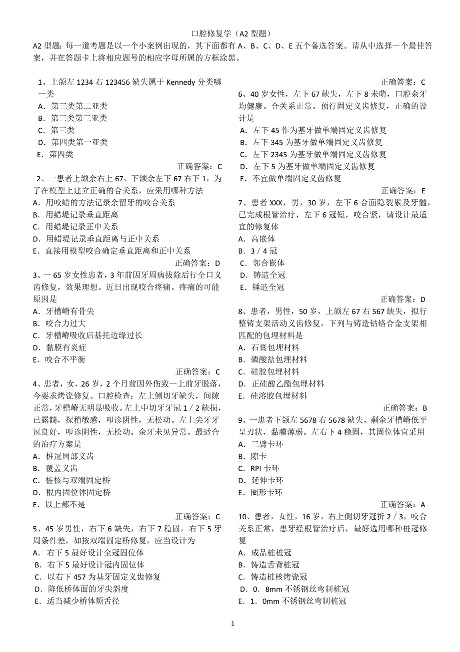 口腔修复学A2型题_第1页