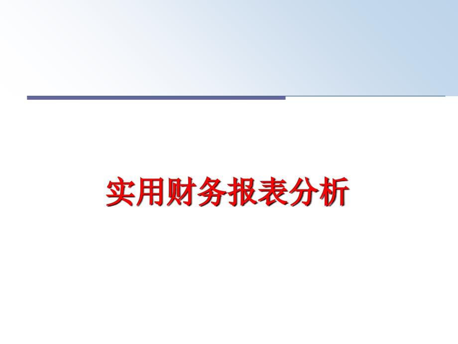 最新实用财务报表分析PPT课件_第1页