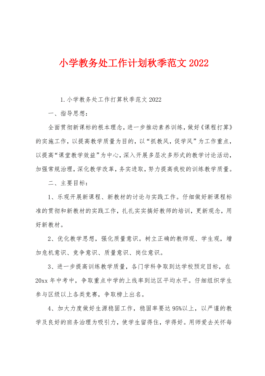 小学教务处工作计划秋季范文2022.docx_第1页